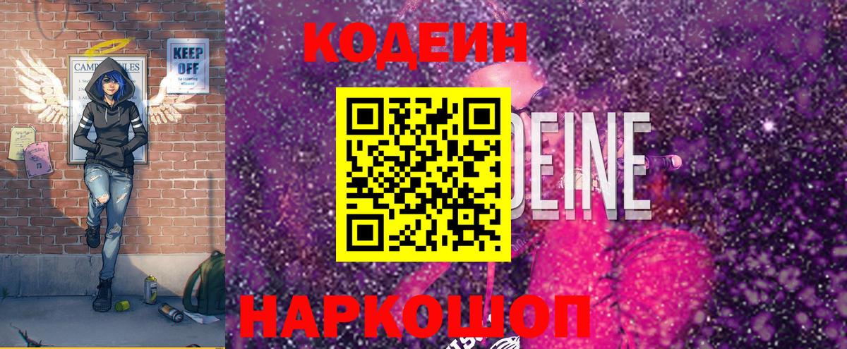 Кодеиновый сироп Lean напиток Lean (лин)  Вход с VPN  Омск  Кодеин Purple Drank 